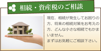 相続・資産税のご相談 