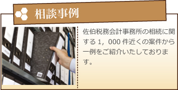 相談事例 