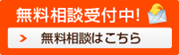 無料相談受付中！