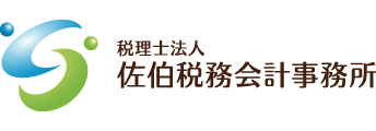 資産税40余年の実績「相続の佐伯」| 佐伯税務会計事務所 | 川越市